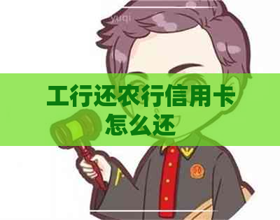 工行还农行信用卡怎么还