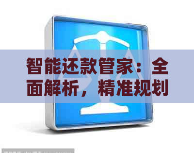 智能还款管家：全面解析，精准规划，高效执行