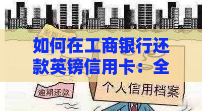 如何在工商银行还款英镑信用卡：全面指南与操作步骤