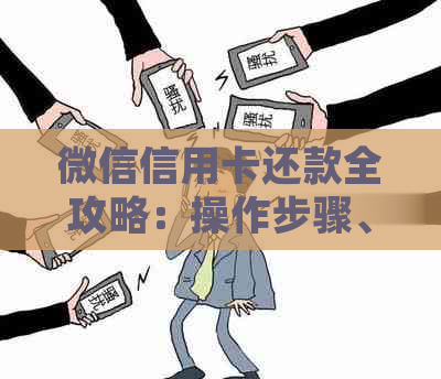 微信信用卡还款全攻略：操作步骤、常见问题解答及更多实用建议