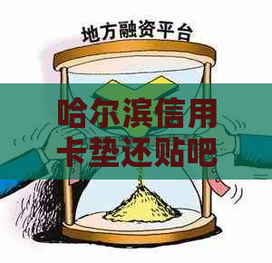 哈尔滨信用卡垫还贴吧：还款方式与业务详解