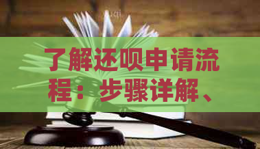 了解还呗申请流程：步骤详解、常见问题解答及其他相关信息