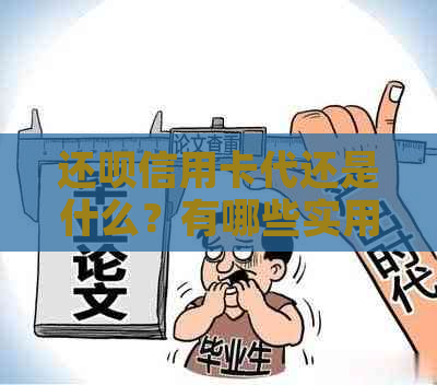 还呗信用卡代还是什么？有哪些实用功能？