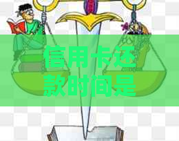 信用卡还款时间是否存在灵活性？逾期还款后果及避免措全解析