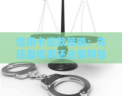 信用卡还款策略：先还更低再还全部利息