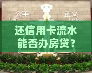 还信用卡流水能否办房贷？安全吗？会影响贷款吗？