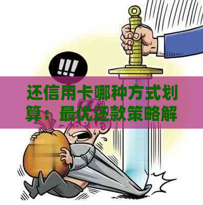 还信用卡哪种方式划算：更优还款策略解析