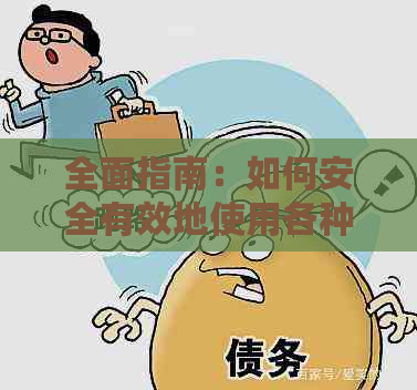 全面指南：如何安全有效地使用各种方式代还信用卡，避免逾期和罚息