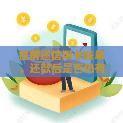 提前还信用卡账单，还款后是否仍有欠款问题？