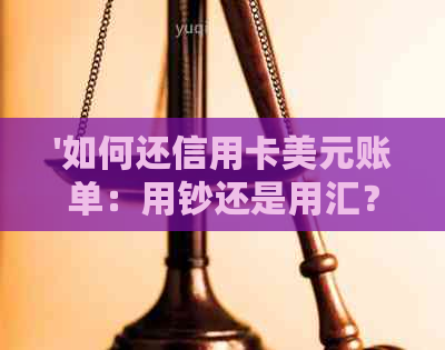 '如何还信用卡美元账单：用钞还是用汇？'