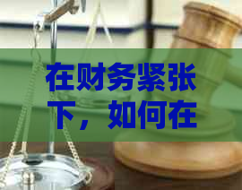 在财务紧张下，如何在没有现金的情况下还清信用卡债务？