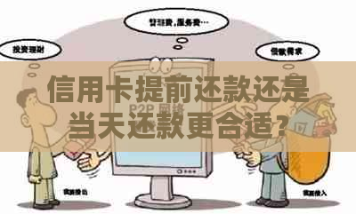 信用卡提前还款还是当天还款更合适？