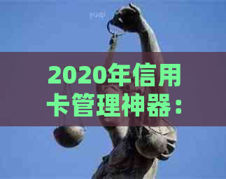 2020年信用卡管理神器：智能还款、安全可靠、操作便捷