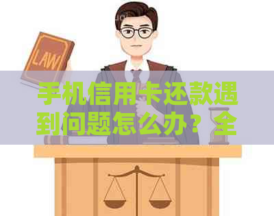 手机信用卡还款遇到问题怎么办？全面解决用户还款难题