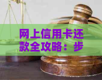 网上信用卡还款全攻略：步骤、时间、渠道一网打尽