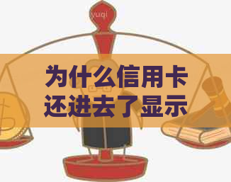 为什么信用卡还进去了显示余额不足：已还款，但余额仍未恢复