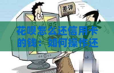 花呗怎么还信用卡的钱：如何操作还款？