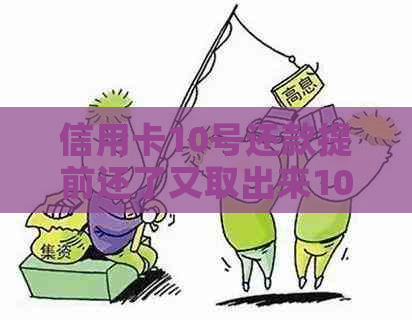 信用卡10号还款提前还了又取出来10又要还-信用卡10号还款提前还了又取出来10又要还?