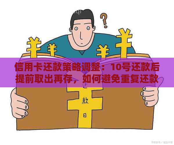 信用卡还款策略调整：10号还款后提前取出再存，如何避免重复还款？