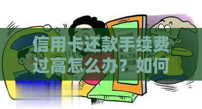 信用卡还款手续费过高怎么办？如何节省手续费？