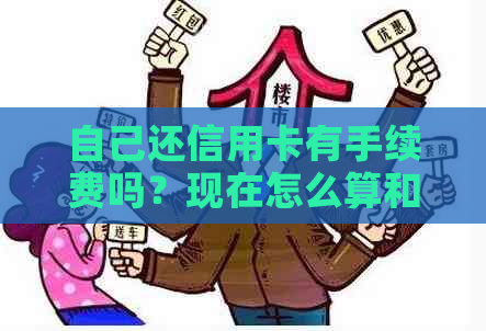 自己还信用卡有手续费吗？现在怎么算和操作？