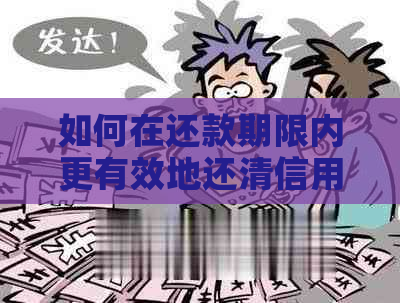 如何在还款期限内更有效地还清信用卡账单？