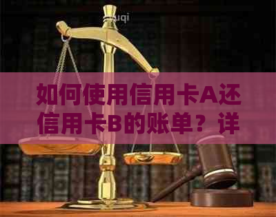 如何使用信用卡A还信用卡B的账单？详细操作步骤及注意事项