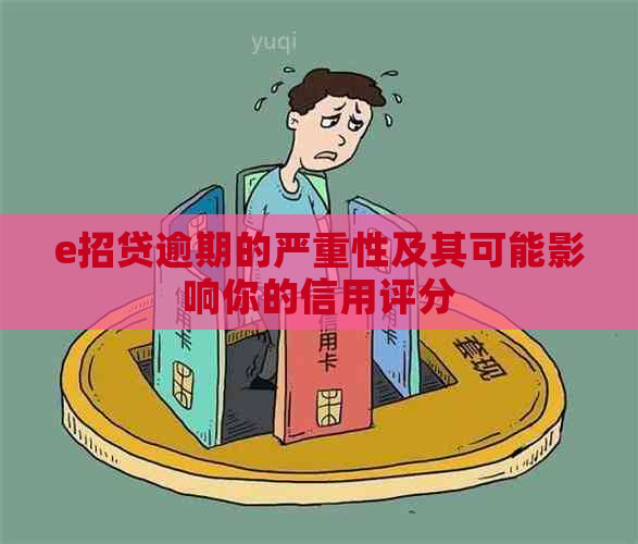 e招贷逾期的严重性及其可能影响你的信用评分