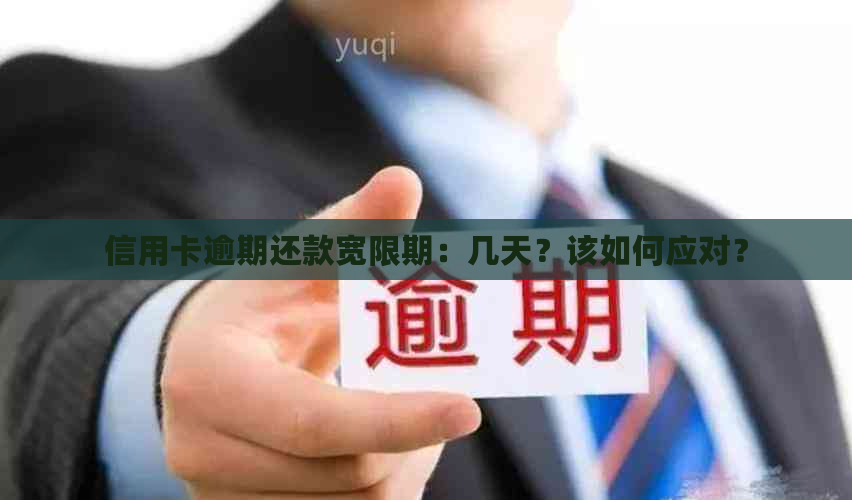 信用卡逾期还款宽限期：几天？该如何应对？