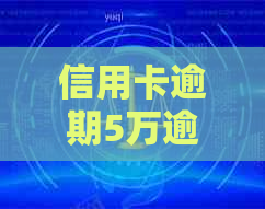 信用卡逾期5万逾期两年利息多少 - 计算逾期两年的五万元信用卡利息