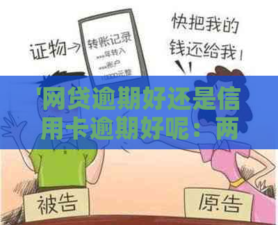 '网贷逾期好还是信用卡逾期好呢：两者区别解析'