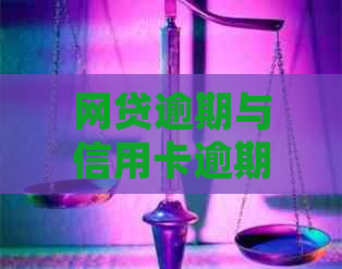 网贷逾期与信用卡逾期：有何异同？如何处理以避免信用损失？