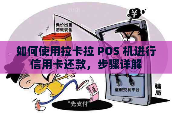 如何使用拉卡拉 POS 机进行信用卡还款，步骤详解