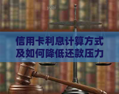 信用卡利息计算方式及如何降低还款压力