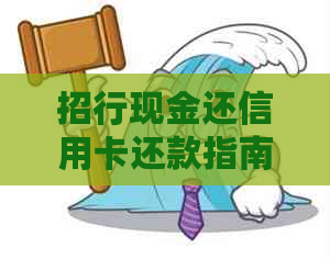 招行现金还信用卡还款指南：操作步骤及注意事项