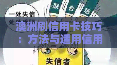 澳洲刷信用卡技巧：方法与适用信用卡推荐