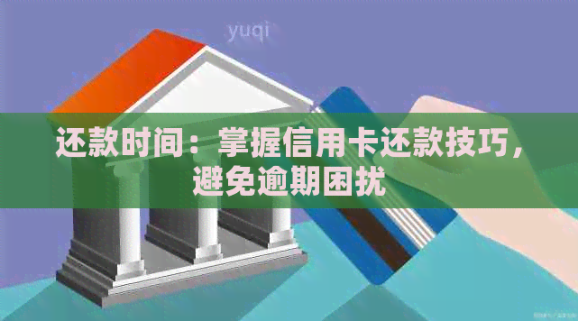 还款时间：掌握信用卡还款技巧，避免逾期困扰