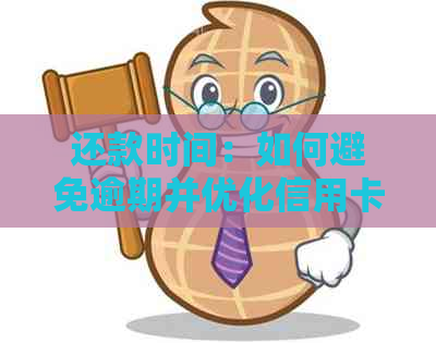 还款时间：如何避免逾期并优化信用卡还款策略