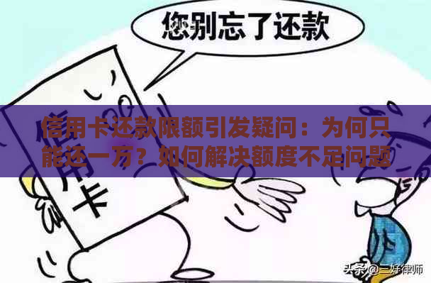 信用卡还款限额引发疑问：为何只能还一万？如何解决额度不足问题？