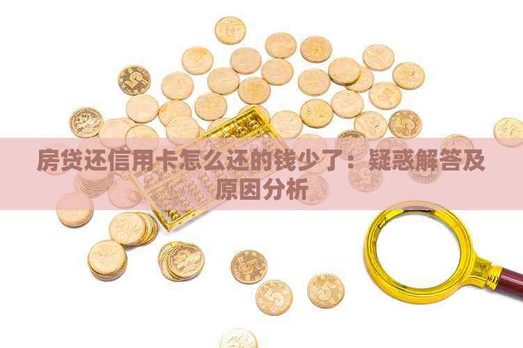 房贷还信用卡怎么还的钱少了：疑惑解答及原因分析