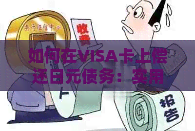 如何在VISA卡上偿还日元债务：实用指南与策略