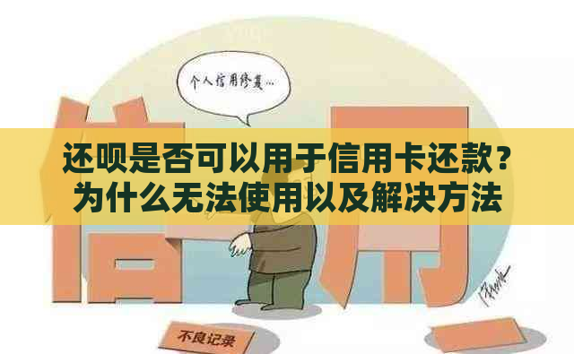 还呗是否可以用于信用卡还款？为什么无法使用以及解决方法