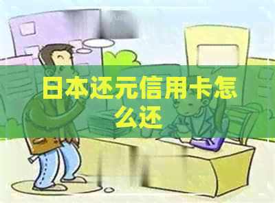 还元信用卡怎么还