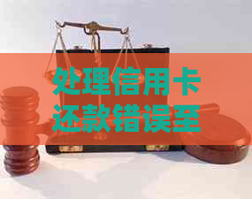 处理信用卡还款错误至他人账户的步骤和建议