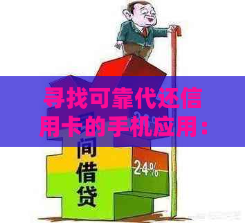 寻找可靠代还信用卡的手机应用：全面比较各种借贷平台