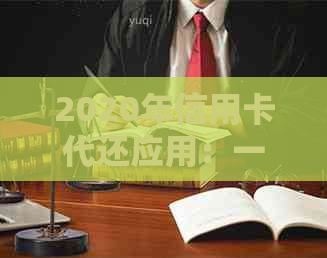 2020年信用卡代还应用：一站式解决方案，助您轻松管理信用卡账单