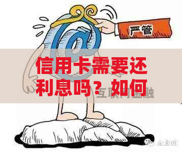 信用卡需要还利息吗？如何计算还款额度和期限？