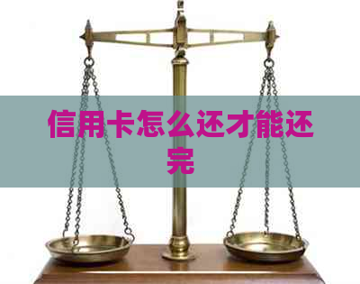 信用卡怎么还才能还完