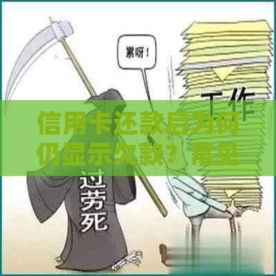 信用卡还款后为何仍显示欠款？常见原因及解决方法全面解析