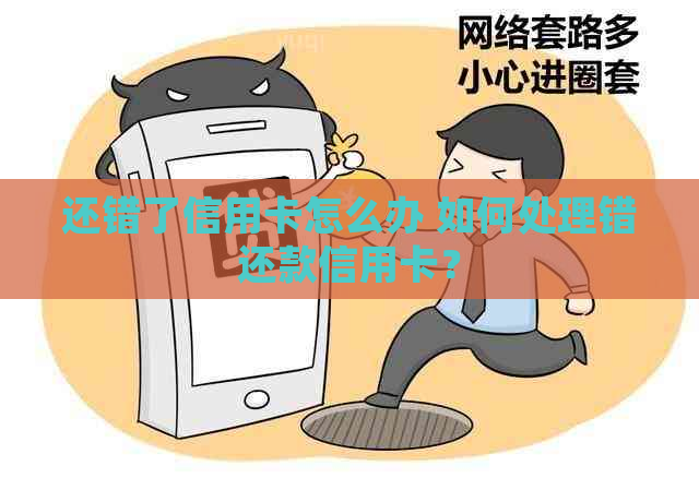 还错了信用卡怎么办 如何处理错还款信用卡？